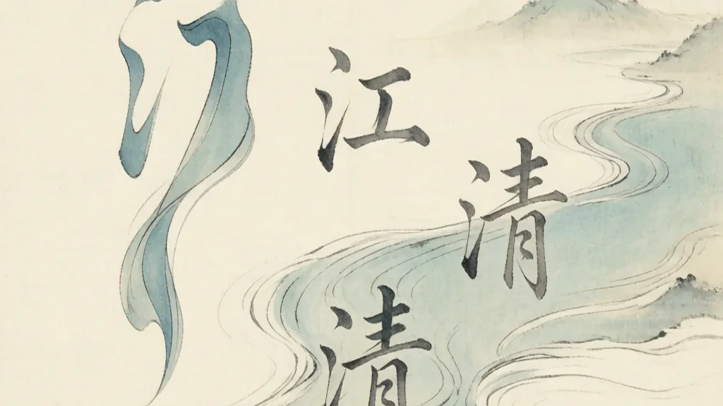 The Water Radical: Rivers of the Written Language